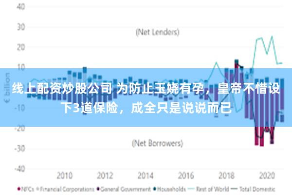 线上配资炒股公司 为防止玉娆有孕，皇帝不惜设下3道保险，成全只是说说而已