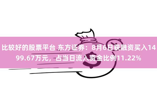 比较好的股票平台 东方证券：8月6日获融资买入1499.67万元，占当日流入资金比例11.22%