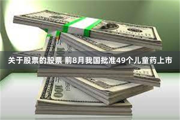 关于股票的股票 前8月我国批准49个儿童药上市